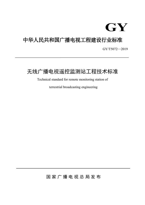 GY/T 5072-2019 无线广播电视遥控监测站工程技术标准