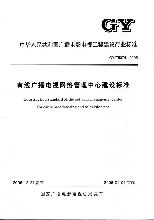 GY/T 5074-2005 有线广播电视网络管理中心建设标准(附条文说明）