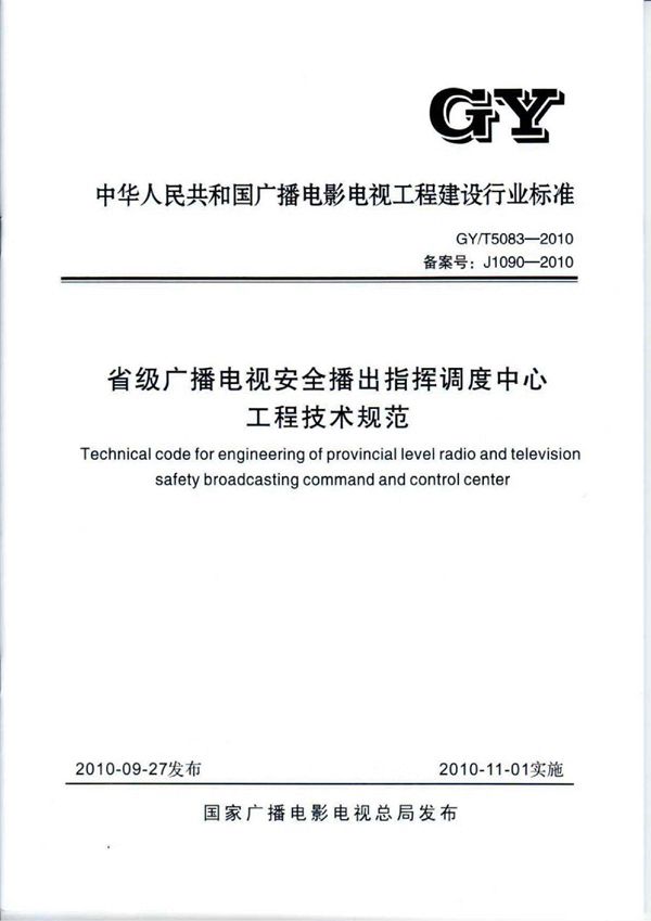 GY/T 5083-2010 省级广播电视安全播出指挥调度中心工程技术规范