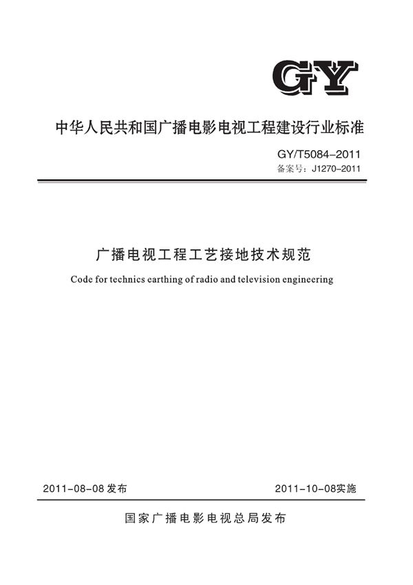 GY/T 5084-2011 广播电视工程工艺接地技术规范