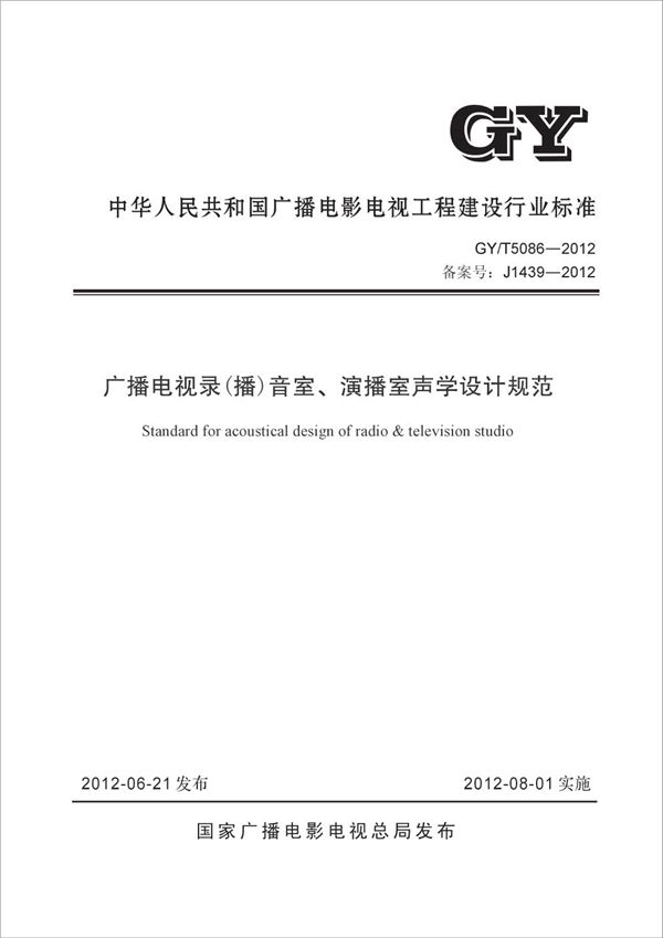 GY/T 5086-2012 广播电视录（播）音室、演播室声学设计规范