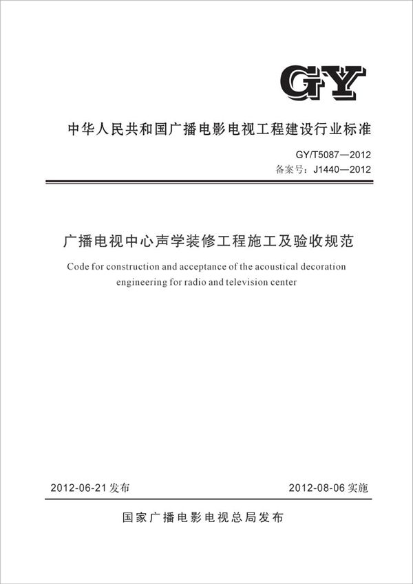 GY/T 5087-2012 广播电视中心声学装修工程施工及验收规范