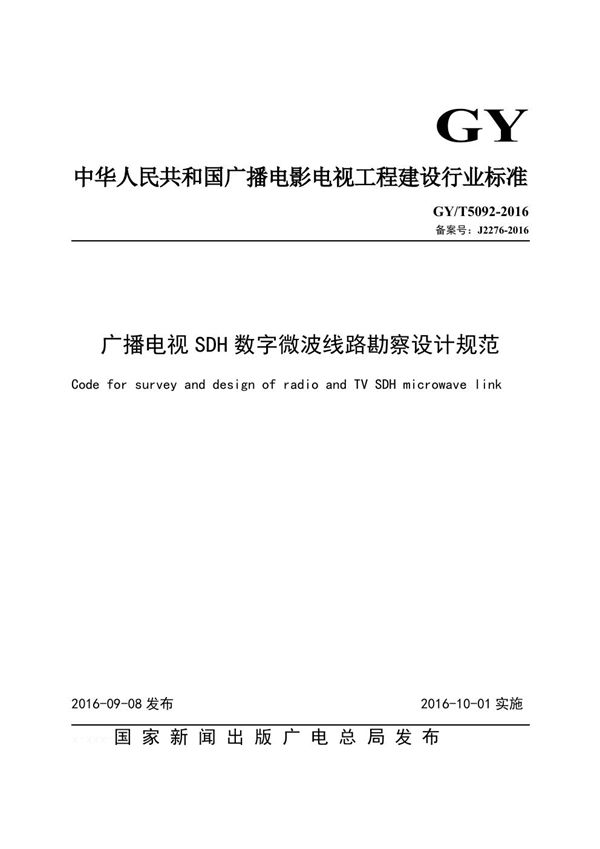 GY/T 5092-2016 广播电视SDH数字微波线路勘察设计规范