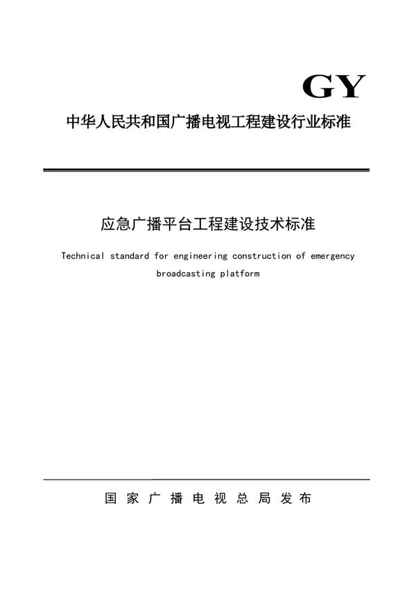 GY/T 5093-2020 应急广播平台工程建设技术标准