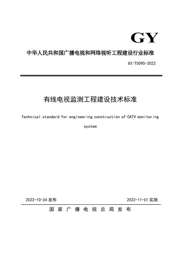 GY/T 5095-2022 有线电视监测工程建设技术标准