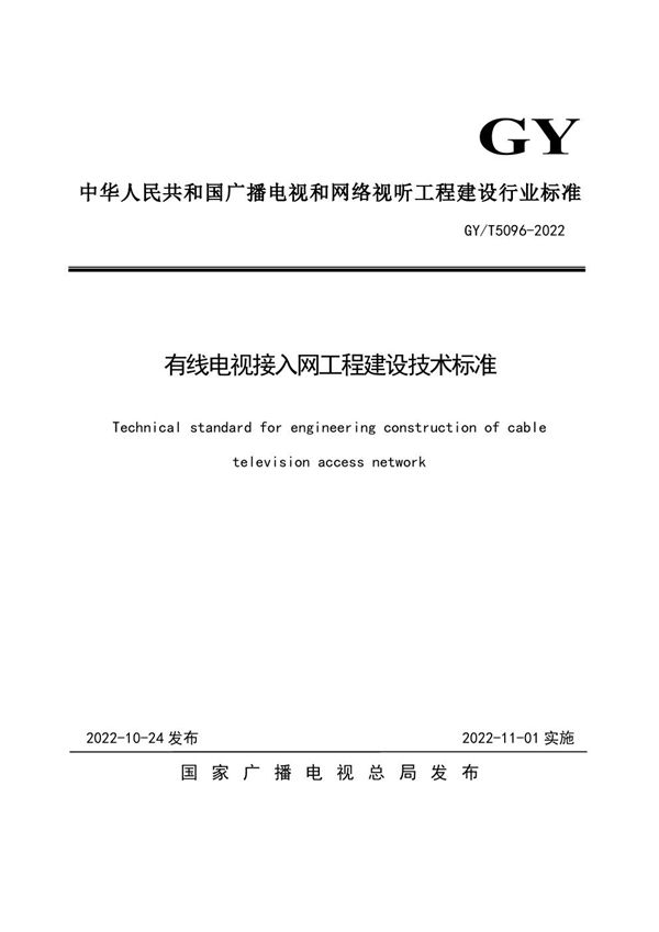 GY/T 5096-2022 有线电视接入网工程建设技术标准