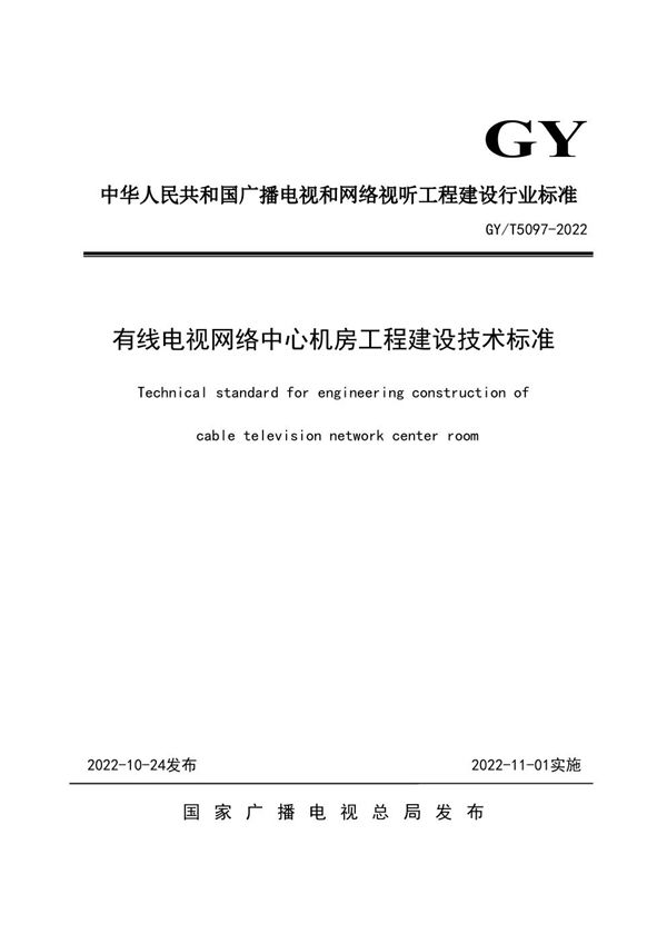 GY/T 5097-2022 有线电视网络中心机房工程建设技术标准