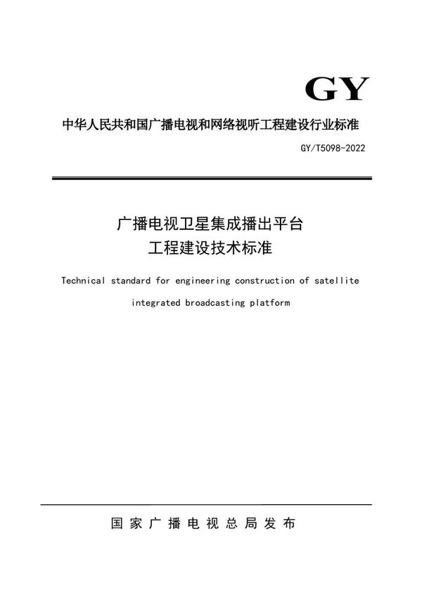 GY/T 5098-2022 广播电视卫星集成播出平台工程建设技术标准