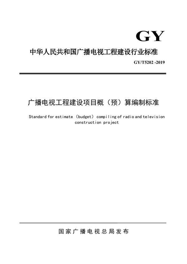 GY/T 5202-2019 广播电视工程建设项目概（预）算编制标准