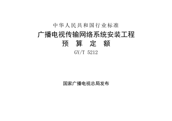 GY/T 5212-2021 广播电视传输网络系统安装工程预算定额