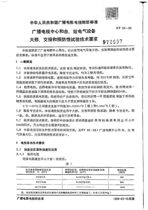 GY/T 59-1989 广播电视中心和台、站电气设备大修、交接和预防性试验技术要求