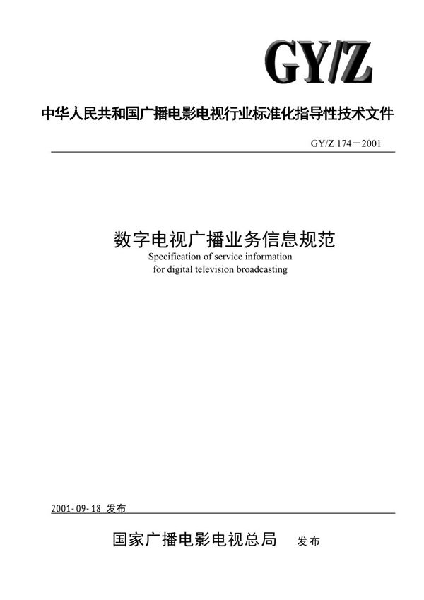 GY/Z 174-2001 数字电视广播业务信息规范