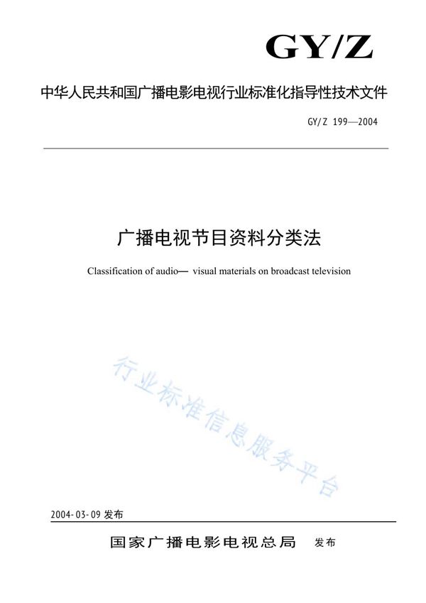 GY/Z 199-2004 广播电视节目资料分类法