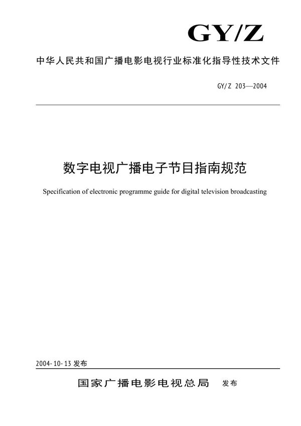 GY/Z 203-2004 数字电视广播电子节目指南规范