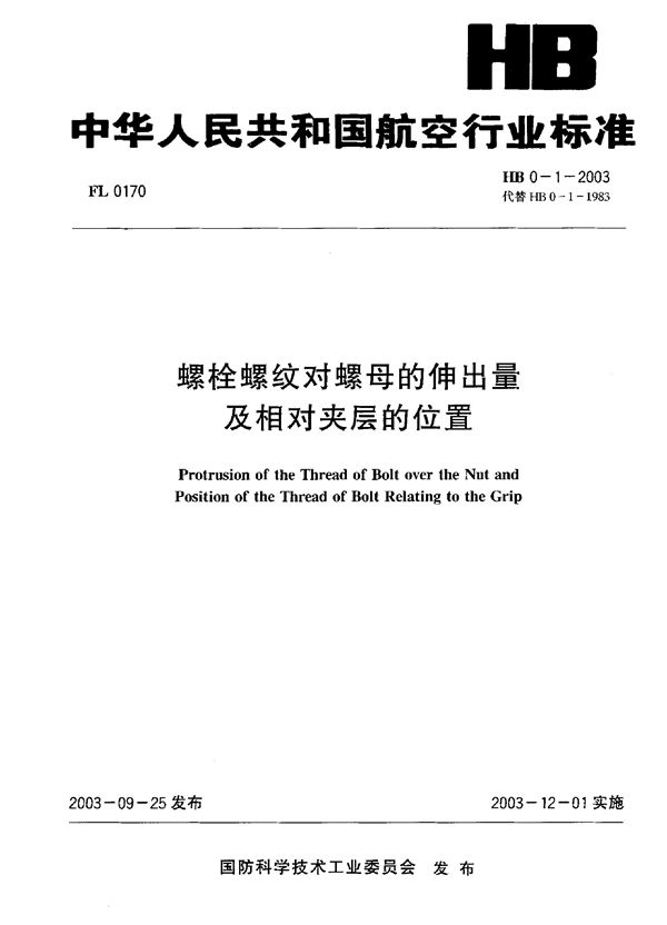 HB 0-1-2003 螺栓螺纹对螺母的伸出量及相对夹层的位置