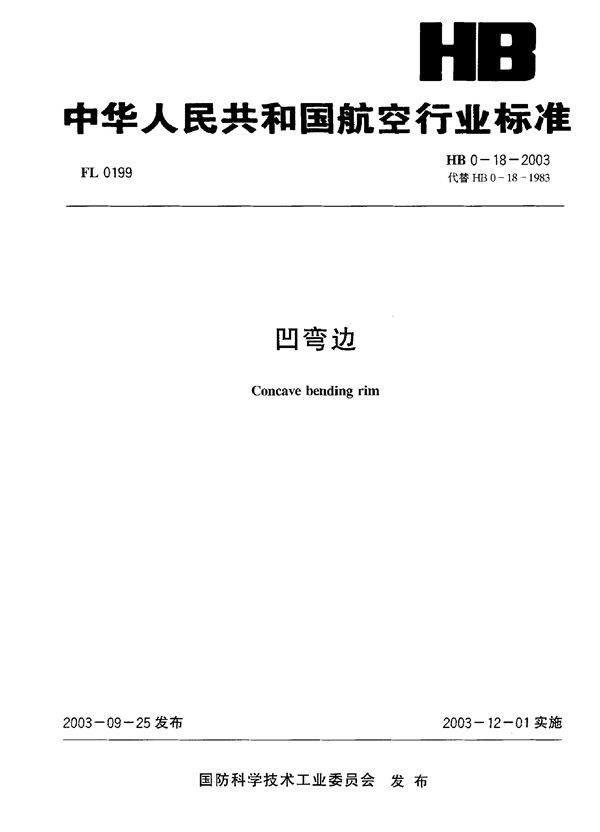 HB 0-18-2003 凹弯边