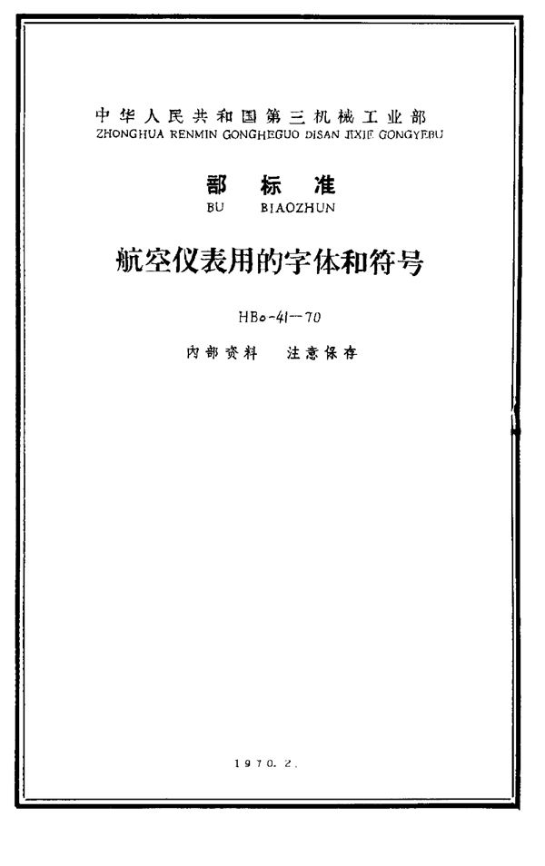 HB 0-41-1970 航空仪表用的字体和符号