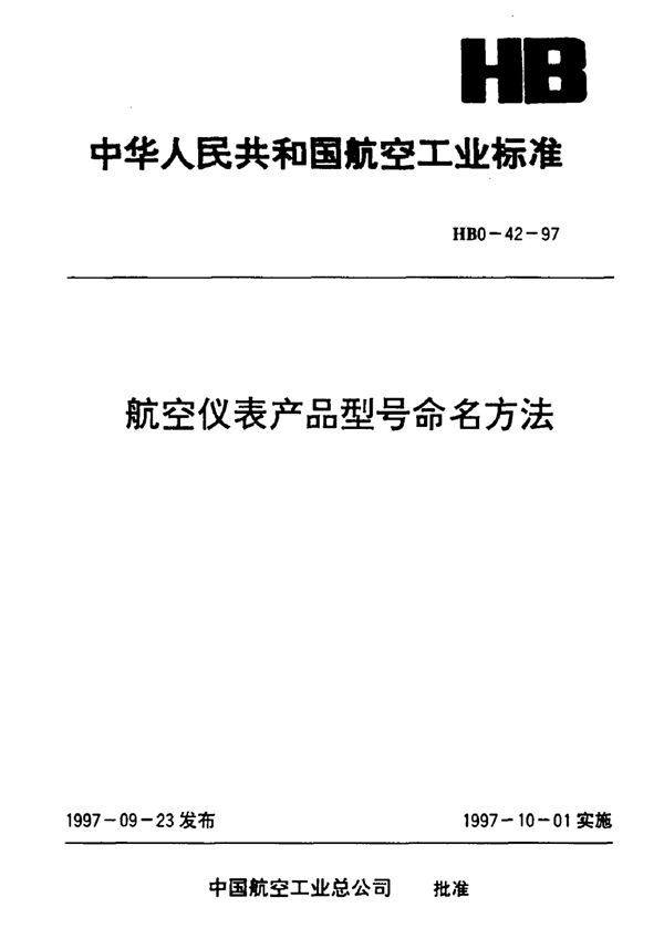 HB 0-42-1997 航空仪表产品型号命名方法