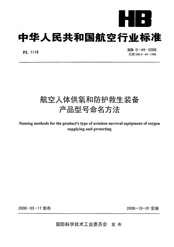 HB 0-44-2008 航空人体供氧和防护救生装备产品型号命名方法