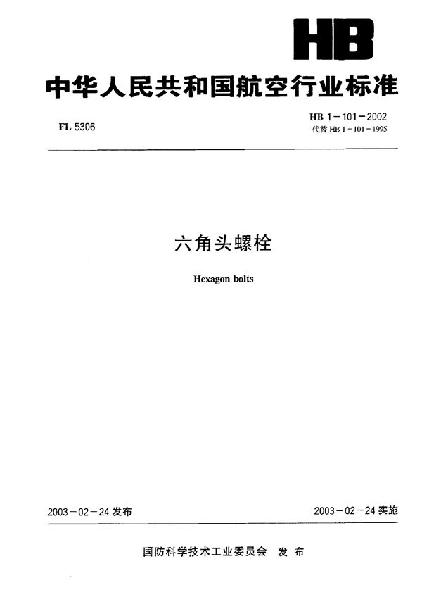 HB 1-101-2002 六角头螺栓