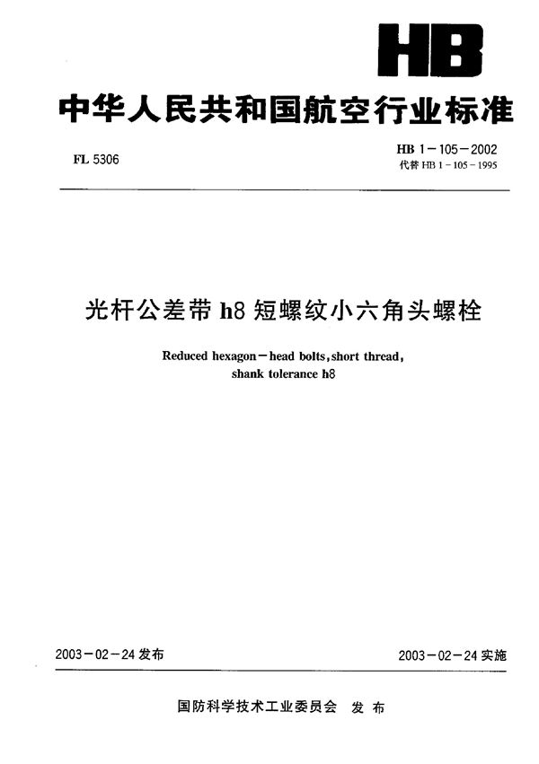 HB 1-105-2002 光杆公差带h8短螺纹小六角头螺栓