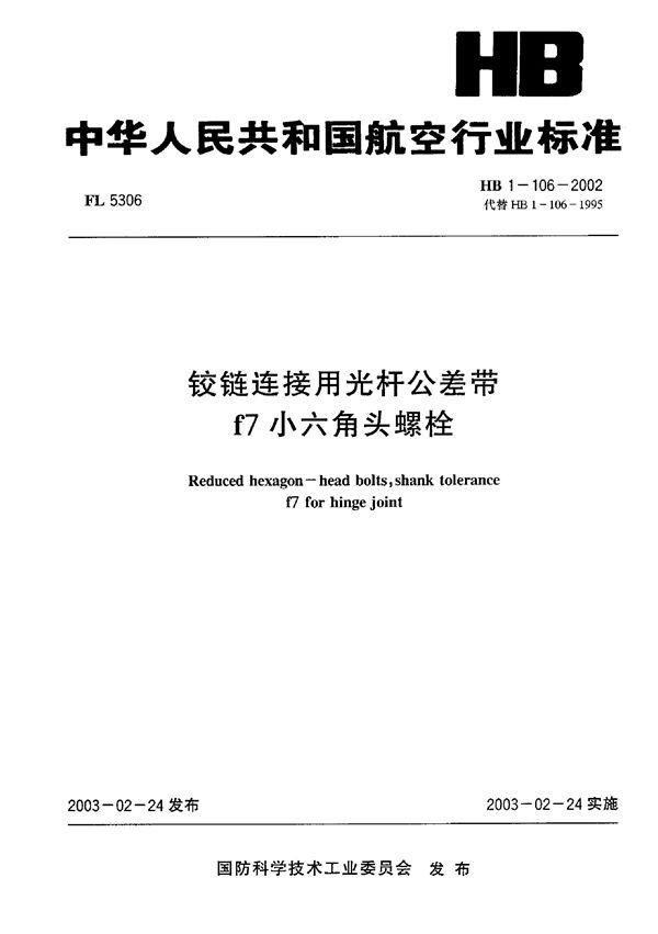 HB 1-106-2002 铰链连接用光杆公差带f7小六角头螺栓