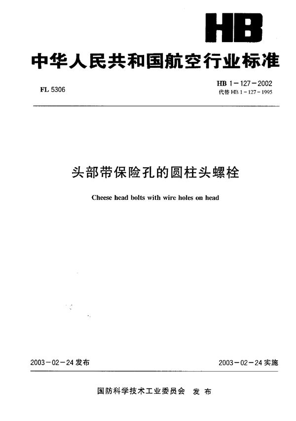 HB 1-127-2002 头部带保险孔的圆柱头螺栓