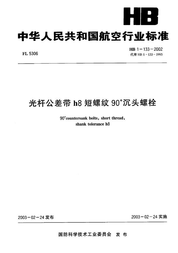 HB 1-133-2002 光杆公差带h8短螺纹90°沉头螺栓