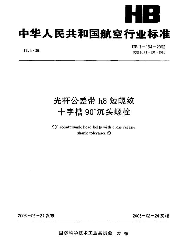 HB 1-134-2002 光杆公差带h8短螺纹十字槽90°沉头螺栓