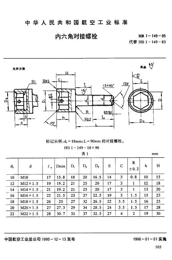 HB 1-149-1995 内六角对接螺栓