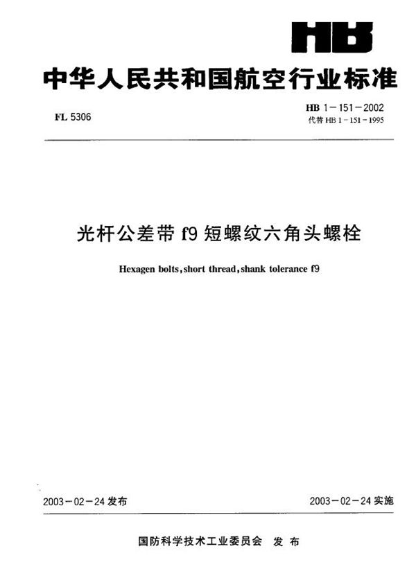 HB 1-151-2002 光杆公差带f9短螺纹六角头螺栓