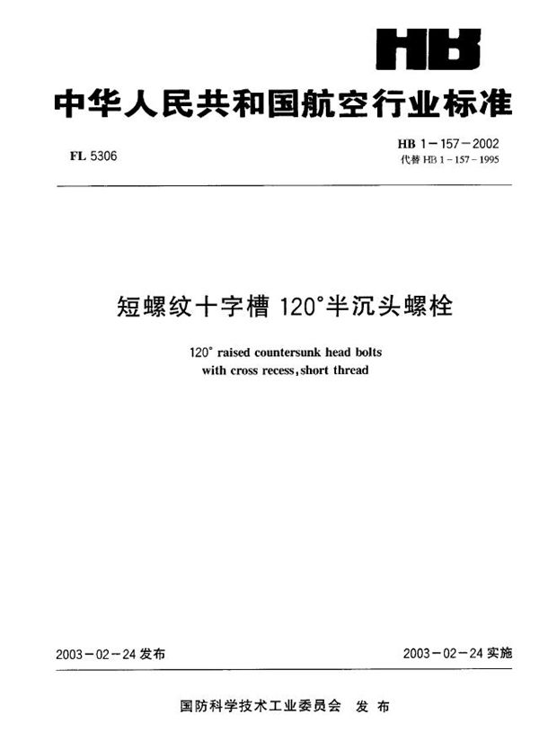 HB 1-157-2002 短螺纹十字槽120°半沉头螺栓