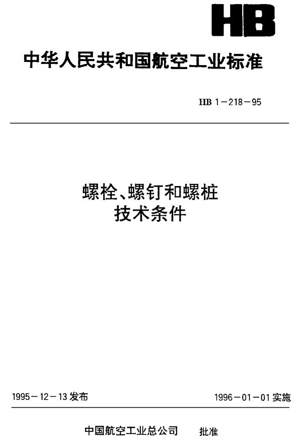 HB 1-218-1995 螺栓、螺钉和螺桩技术条件