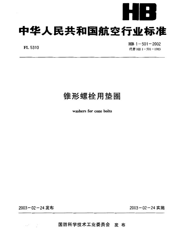 HB 1-501-2002 锥形螺栓用垫圈