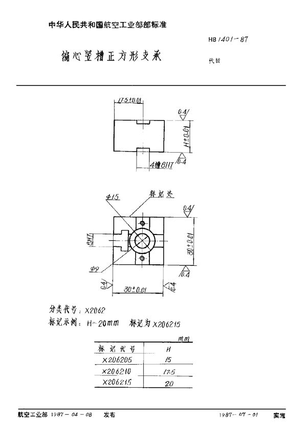 HB 1401-1987 偏心竖槽正方形支承