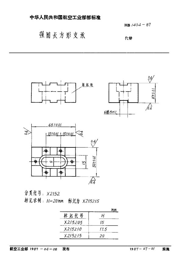 HB 1404-1987 强固长方形支承