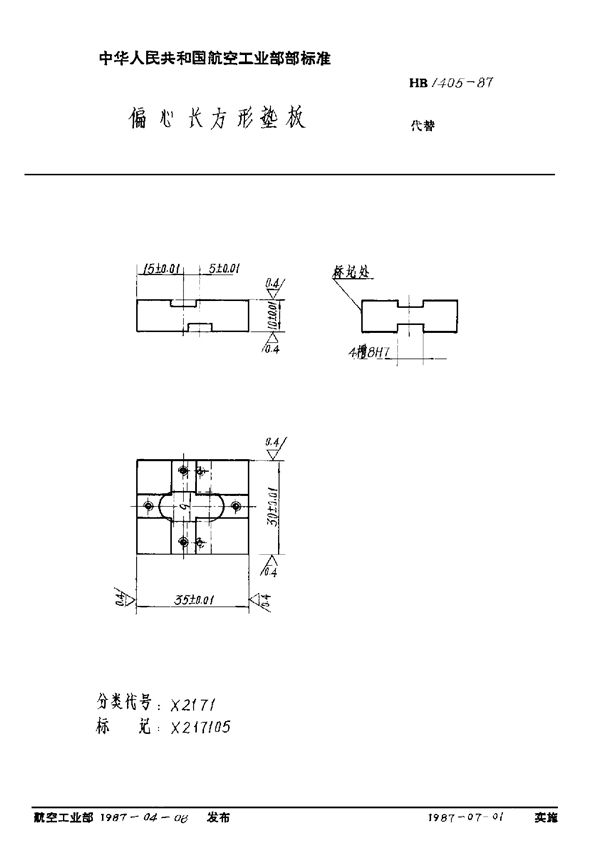 HB 1405-1987 偏心长方形垫板