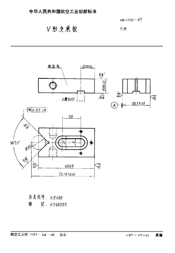 HB 1406-1987 V形支承板