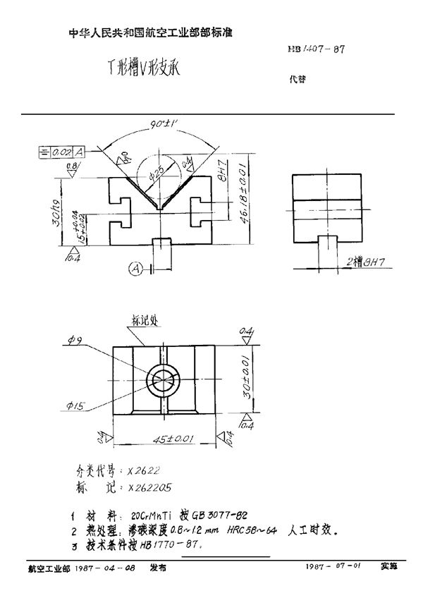 HB 1407-1987 T形槽V形支承