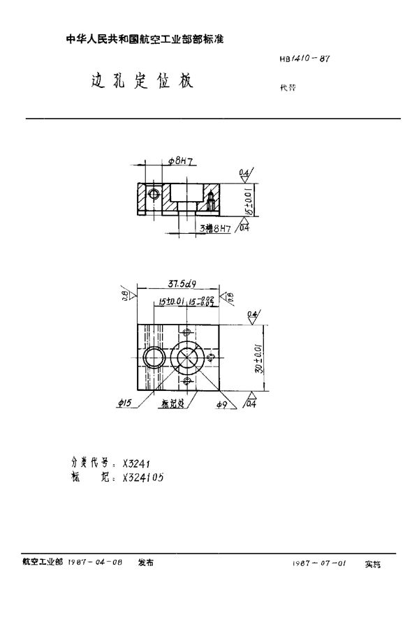 HB 1410-1987 边孔定位板