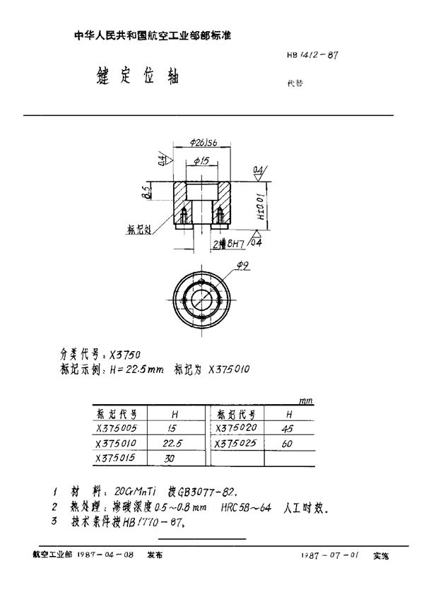 HB 1412-1987 键定位轴