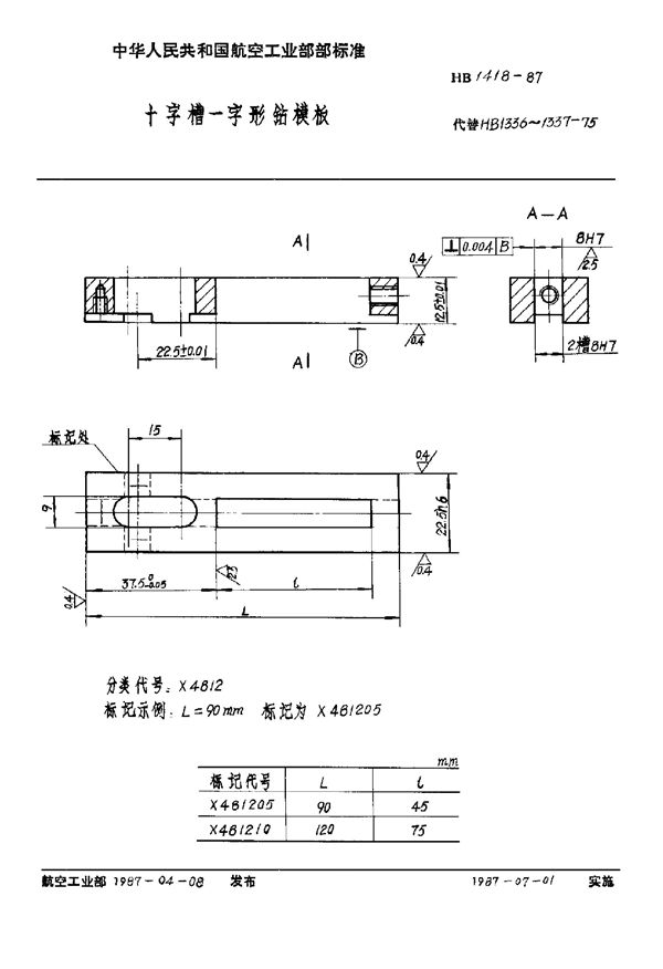 HB 1418-1987 十字槽一字形钻模板