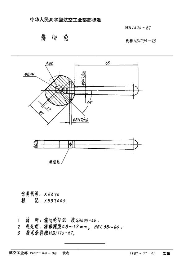 HB 1420-1987 偏心轮