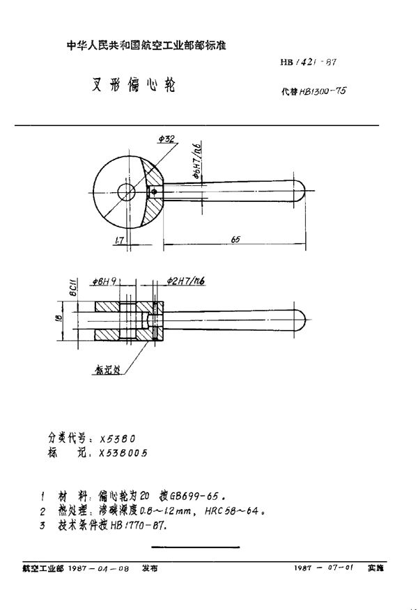 HB 1421-1987 叉形偏心轮