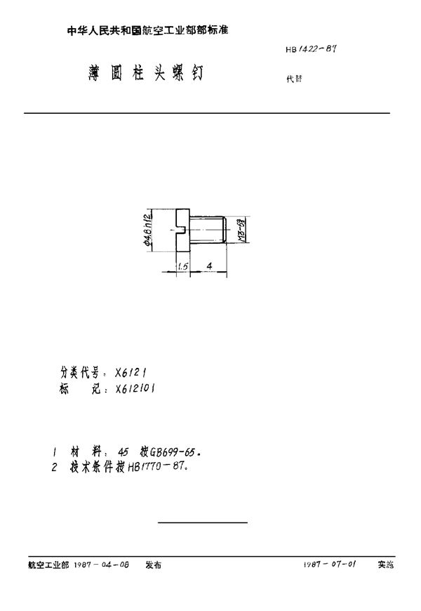 HB 1422-1987 薄圆柱头螺钉