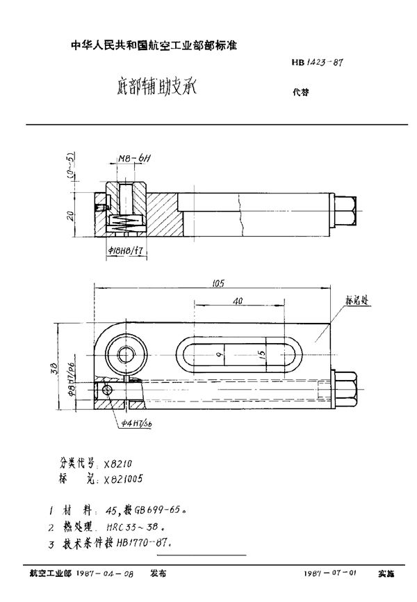 HB 1423-1987 底部辅助支承