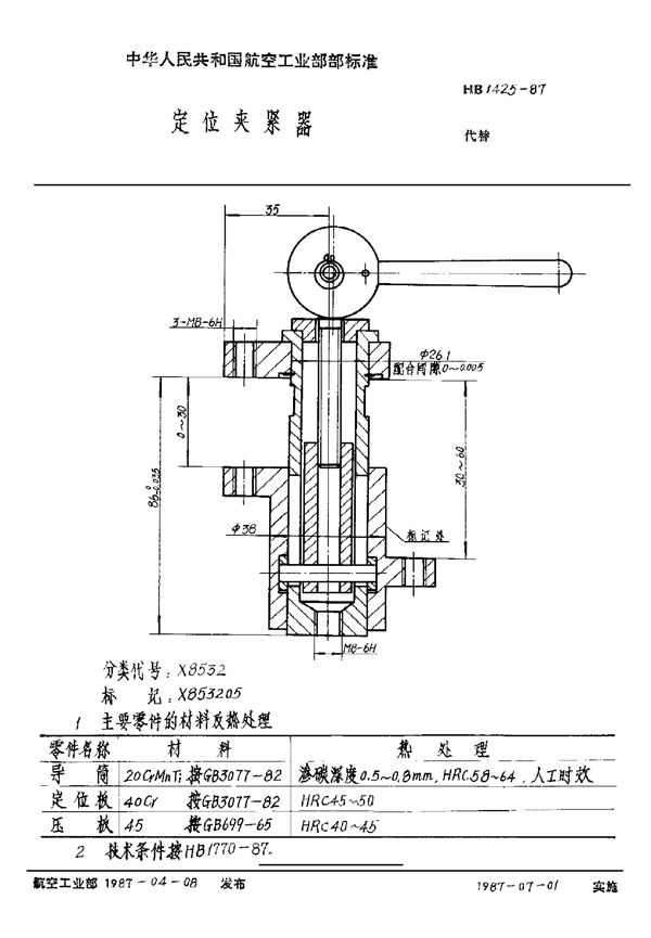 HB 1425-1987 定位夹紧器