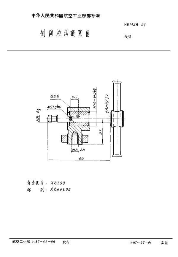 HB 1428-1987 侧向栓式顶紧器