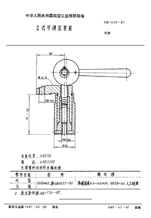 HB 1429-1987 立式可调压紧器