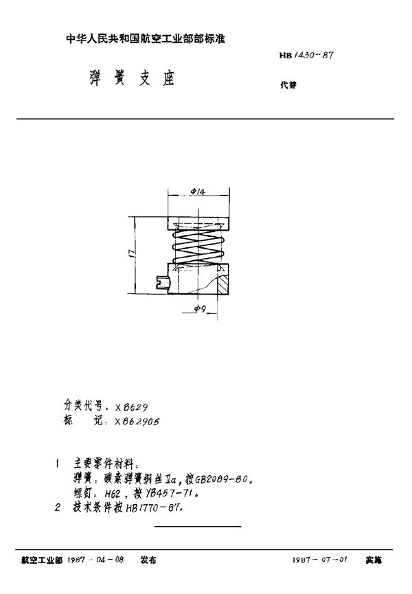 HB 1430-1987 弹簧支座